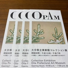 OPAM 大分県立美術館コレクション展 チケット4枚