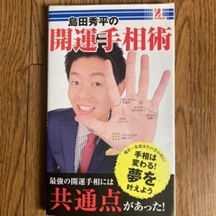 「人たらし」のブラック心理術、スピリチュアル本、島田秀平の開運手相術の画像