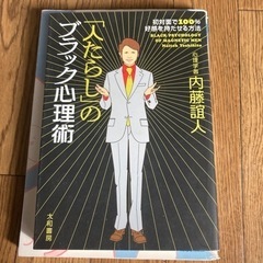 「人たらし」のブラック心理術、スピリチュアル本、島田秀平の開運手相術の画像
