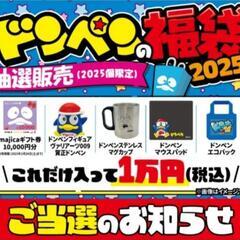 ■新品■マグカップ■福袋■2025個限定！！■