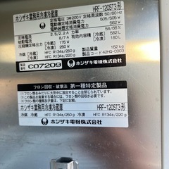 引取☆無料配送有】冷蔵庫 業務用 三相200v ホシザキ HF-120ST3