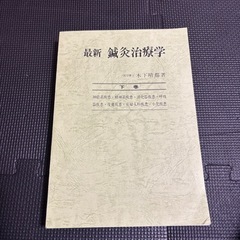 最新　鍼灸治療学　下巻　製本