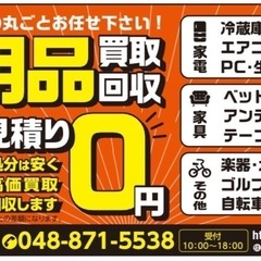 【地域密着型】不用品買取り、回収 お困り事はご相談ください(^^)