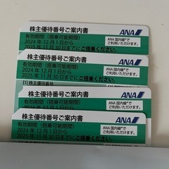 4枚セット　ANA 株主優待券 