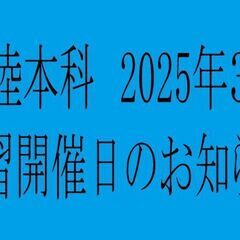2025年3月度　八卦掌水式館・北陸本科　練習開催日　※初級者科...