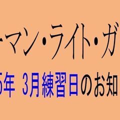 2025年　ウーマン・ライト・ガード　開催のお知らせ