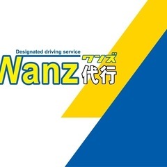 Wanz 代行