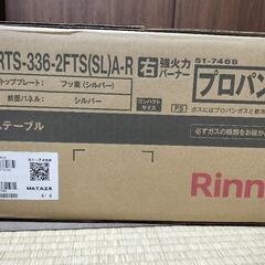新品 Rinnaiガスコンロ RTS-336-2FTS(SL)-A-Rの画像