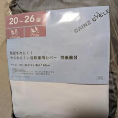 丈夫な自転車カバー、カインズ、子供乗せ対応、20〜26型