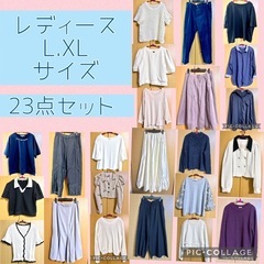 L.XLサイズ まとめ売り 23点セット