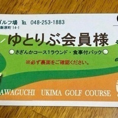 浮間ゴルフ18H食事付き　3月13日迄有効期限