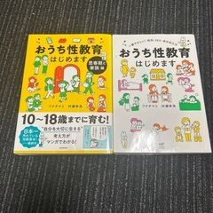おうち性教育はじめます　2冊