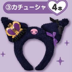 新品☆【くじ】クロミ カチューシャ