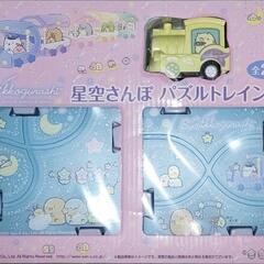 【決まりました】すみっコぐらし星空さんぽパズルトレイン①の画像