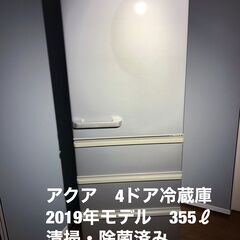 冷凍室２段！　人気サイズ！　AQUA　4ドア冷蔵庫　355ℓ　2...
