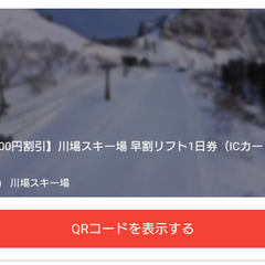 川場スキー場リフト券 1枚