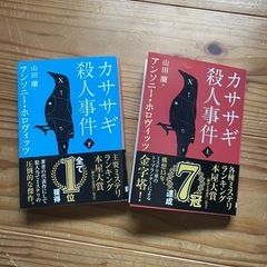 カササギ殺人事件、上下巻