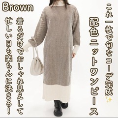 しまむら　rafraf TOMOさんコラボ　バイカラー　配色ニットワンピース　の画像