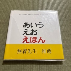 あいうえお　えほん