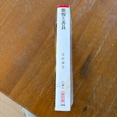 傲慢と善良　小説 の画像