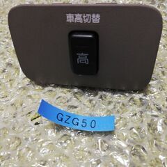 GZG50　車高切り替えスイッチパネル