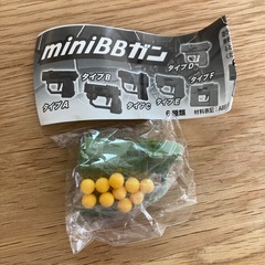 未開封miniBBガン