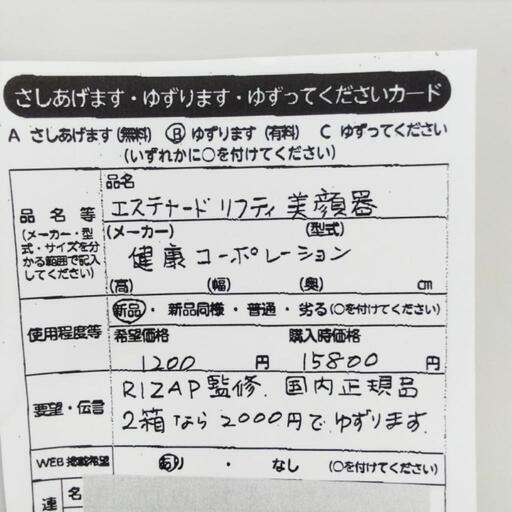 0301　エステナードリフティ美顔器　中央区不用品交換事業