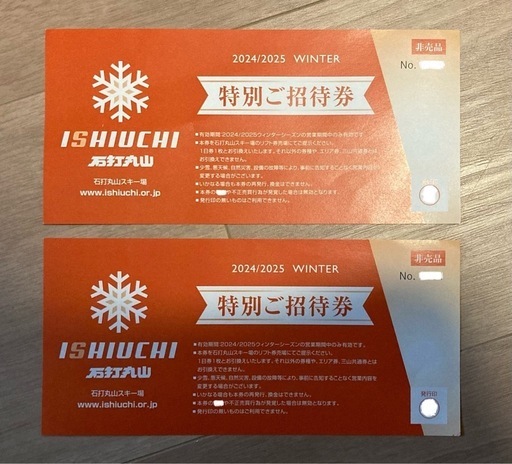 石打丸山スキー場 リフト券　特別ご招待券　2枚