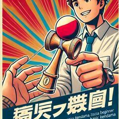 けん玉3段がコツを分かりやすく教えます　～初心者でも楽しく上達！...