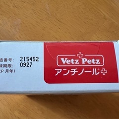 Vetz Petzアンチノールプラス　犬用　90粒の画像