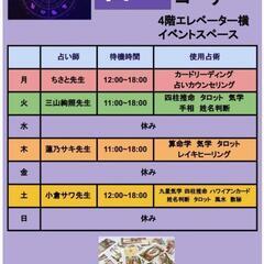 久喜駅　クッキープラザ４F　占い