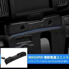 美品　スズキ エブリィ専用 増設電源ユニット 