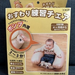 おすわり練習チェア