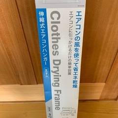 エアコンハンガーの画像