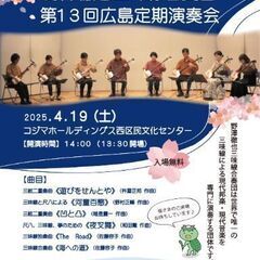 現代の三味線　野澤徹也三味線合奏団　広島定期演奏会