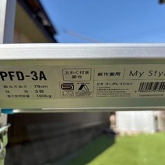踏台 ピカコーポレイション PFD-3A