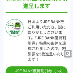 JRE BANK特典　新幹線割引(4割引)　1枚