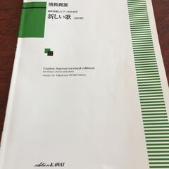 信長貴富：「新しい歌〔改訂版〕」混声合唱とピアノのための