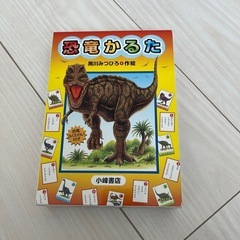 恐竜カルタ