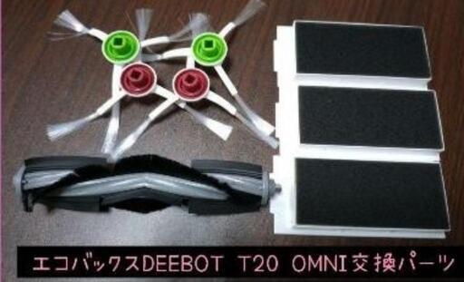 エコバックス DEEBOT T20 OMNI 交換パーツ8点 互換品