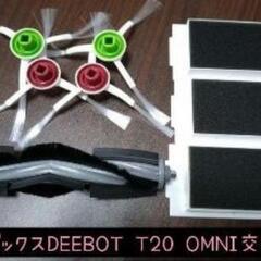 エコバックス DEEBOT T20 OMNI 交換パーツ8点 互換品