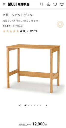 無印良品 木製コンパクトデスク