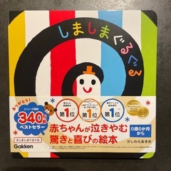 絵本　しましまぐるぐる