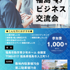 3月29日(土)開催❗️【 福島ビジネス交流会 】