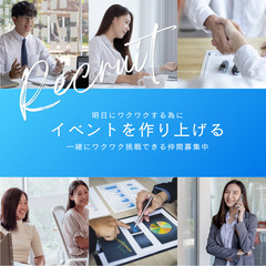 イベント仲間募集中＆交流会