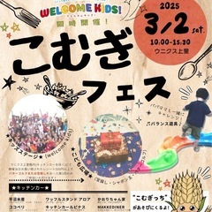 こむぎフェスウニクス上里3月2日開催
