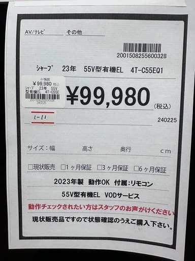 【ドリーム川西店御来店限定】シャープ　55V型　4K有機ELテレビ　4T-C55EQ1  2023年／クリーニング済み 【2001508255600328】