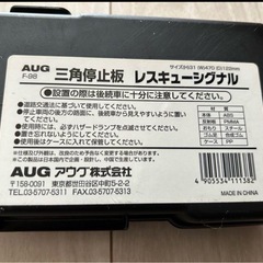 カー用品　AUG 三角停止板 F-98の画像