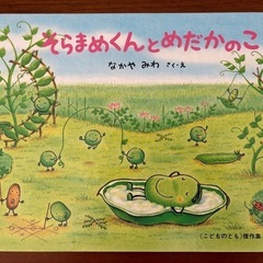 そらまめくんとめだかのこ