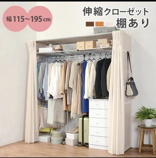 カーテン付き　収縮クローゼット